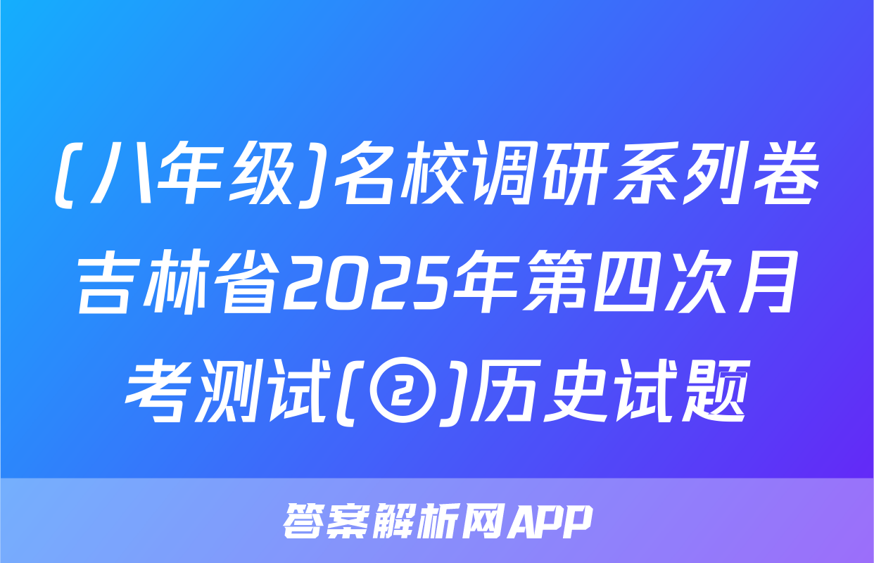 (八年级)名校调研系列卷吉林省2025年第四次月考测试(②)历史试题