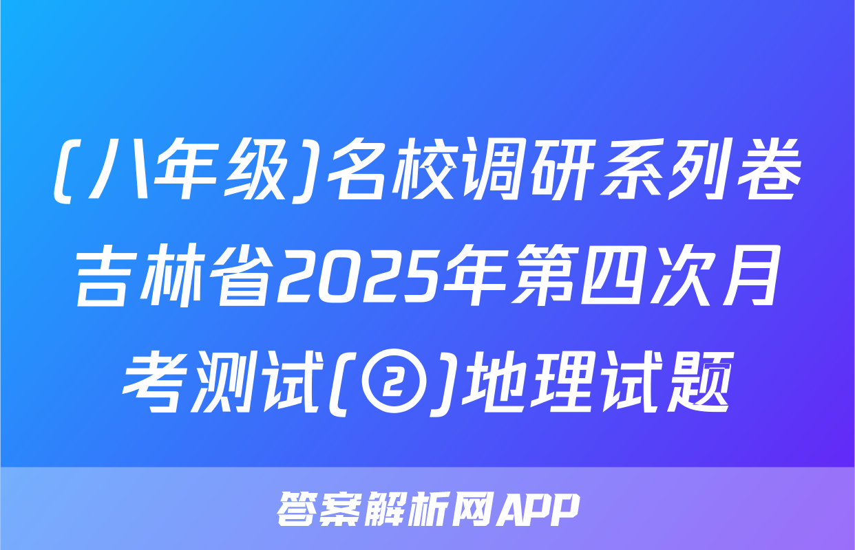 (八年级)名校调研系列卷吉林省2025年第四次月考测试(②)地理试题