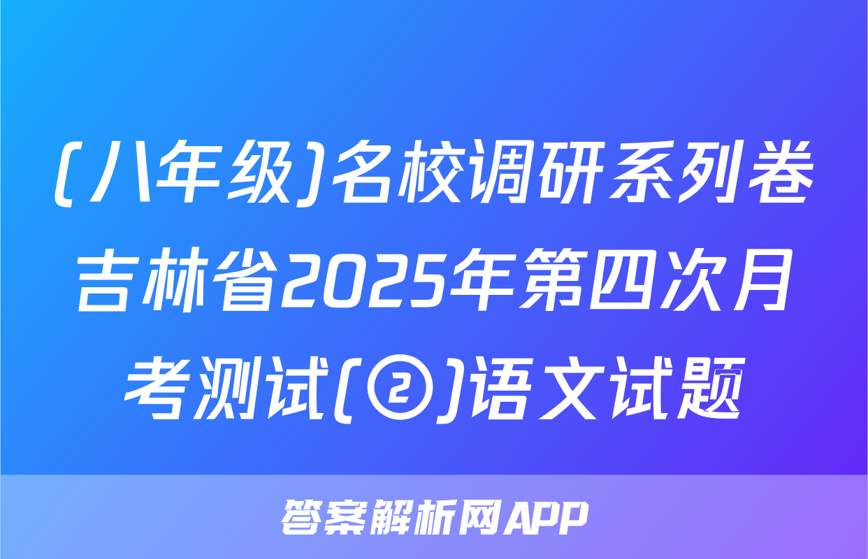 (八年级)名校调研系列卷吉林省2025年第四次月考测试(②)语文试题