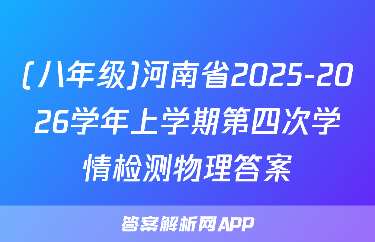 (八年级)河南省2025-2026学年上学期第四次学情检测物理答案