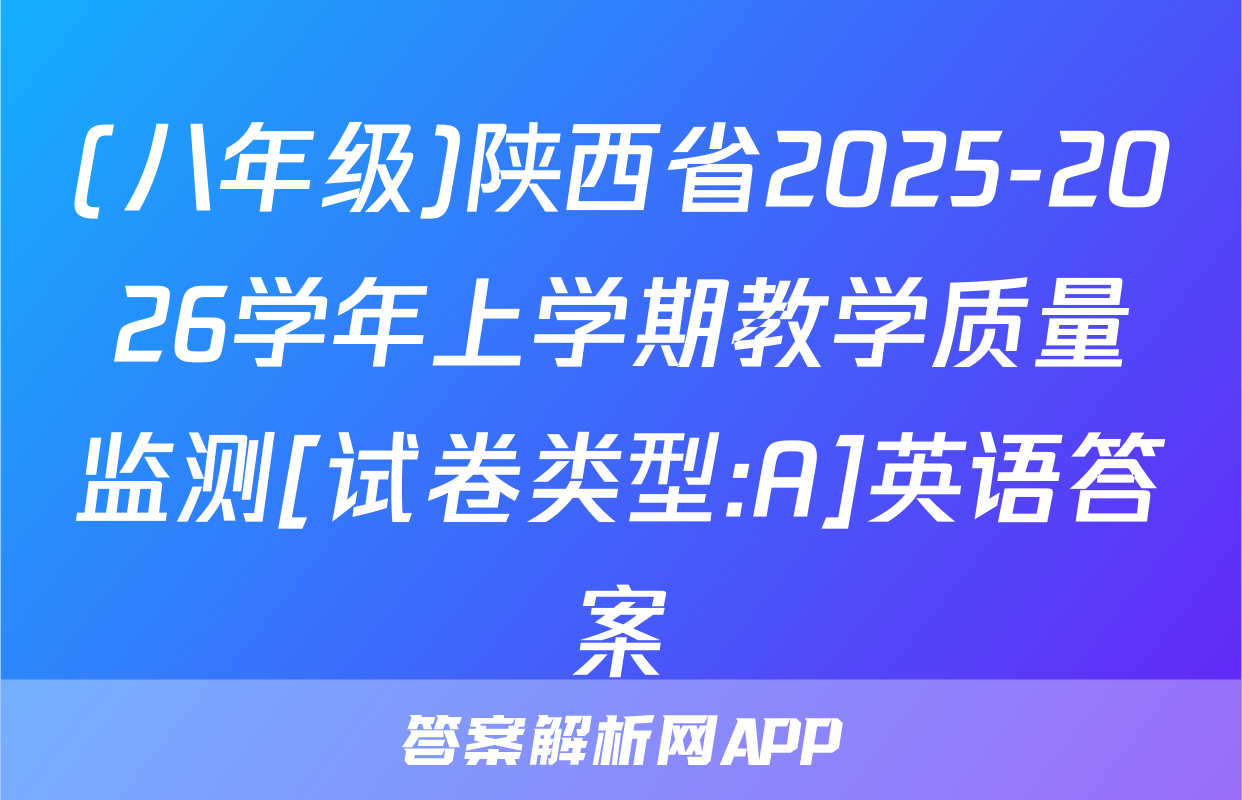 (八年级)陕西省2025-2026学年上学期教学质量监测[试卷类型:A]英语答案
