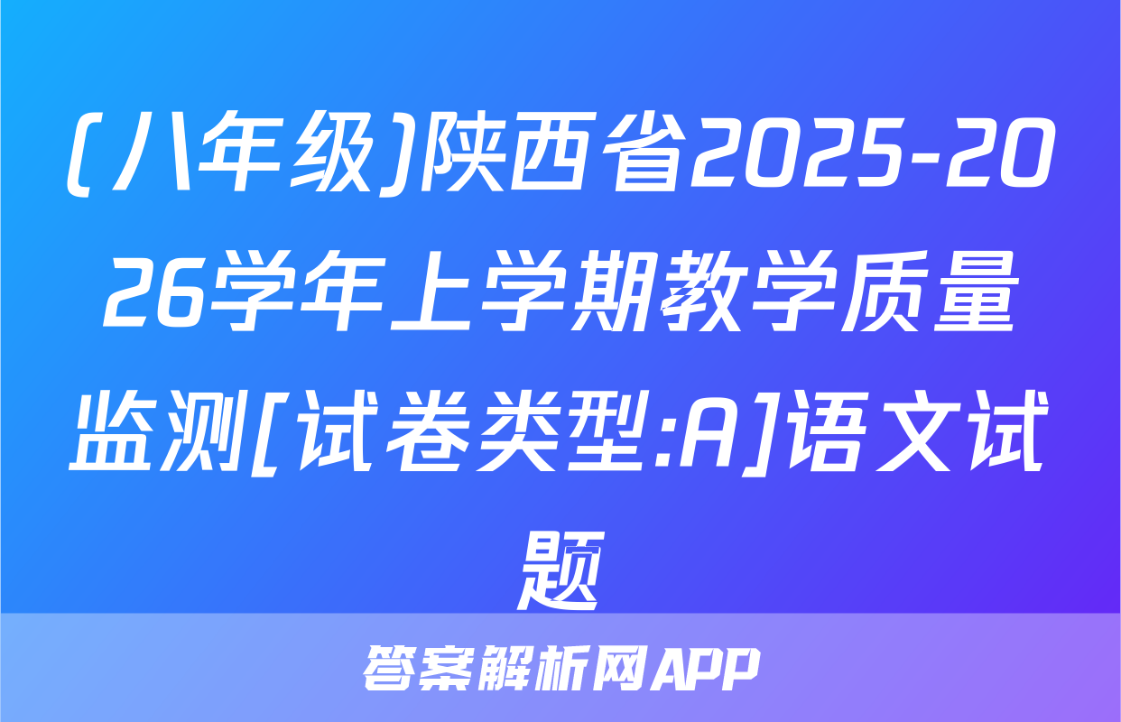(八年级)陕西省2025-2026学年上学期教学质量监测[试卷类型:A]语文试题