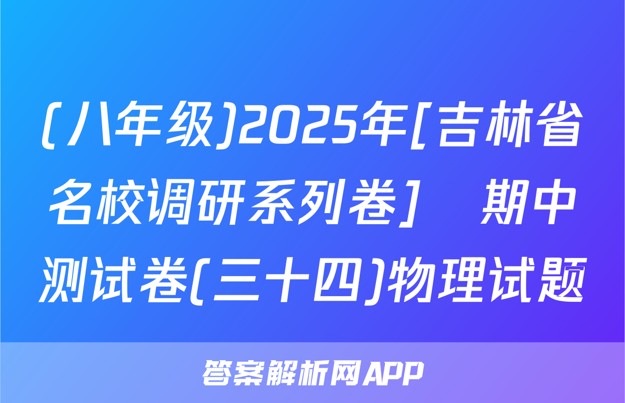 (八年级)2025年[吉林省名校调研系列卷]•期中测试卷(三十四)物理试题