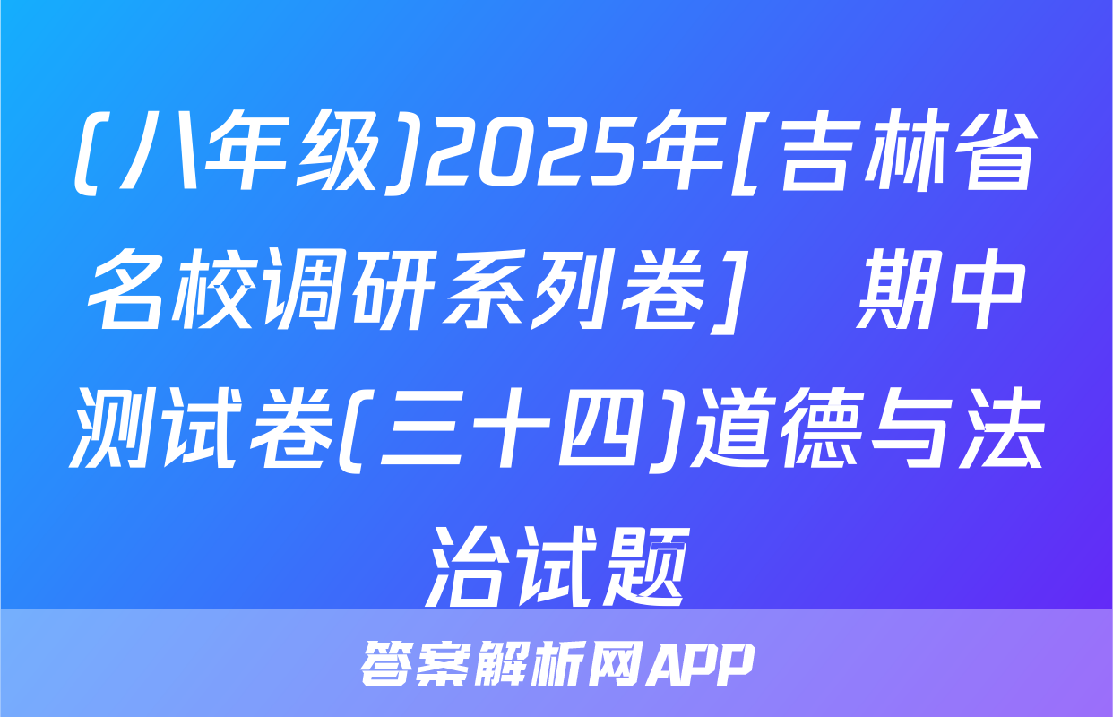 (八年级)2025年[吉林省名校调研系列卷]•期中测试卷(三十四)道德与法治试题