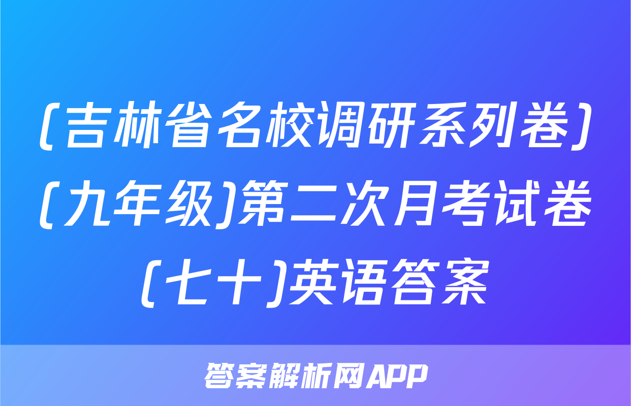 (吉林省名校调研系列卷)(九年级)第二次月考试卷(七十)英语答案