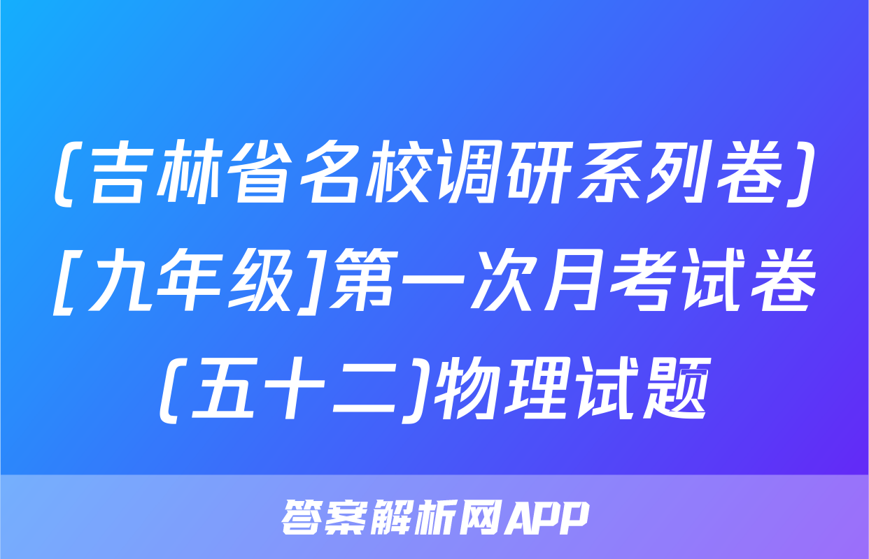 (吉林省名校调研系列卷)[九年级]第一次月考试卷(五十二)物理试题