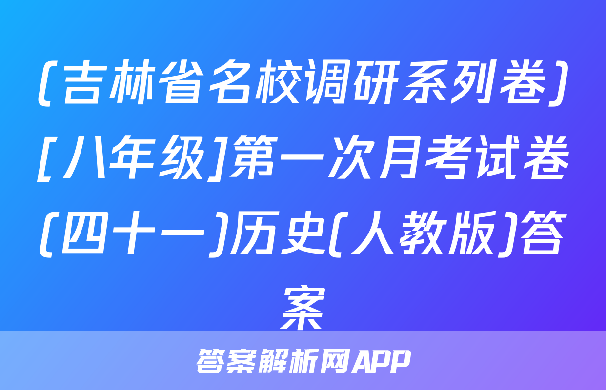 (吉林省名校调研系列卷)[八年级]第一次月考试卷(四十一)历史(人教版)答案