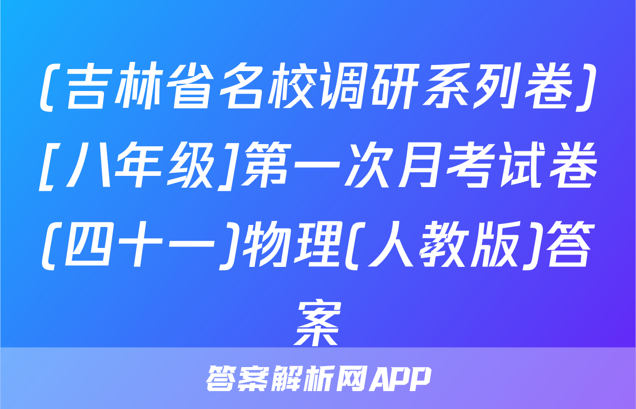 (吉林省名校调研系列卷)[八年级]第一次月考试卷(四十一)物理(人教版)答案