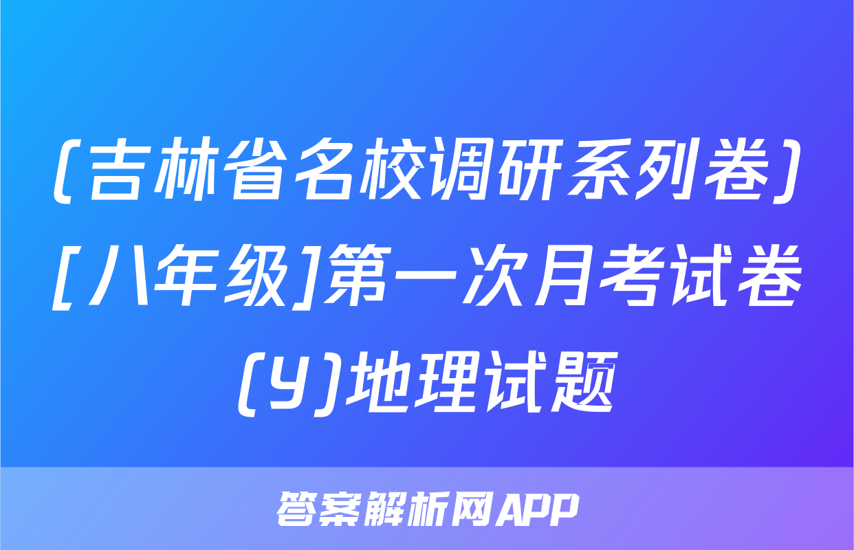 (吉林省名校调研系列卷)[八年级]第一次月考试卷(Y)地理试题