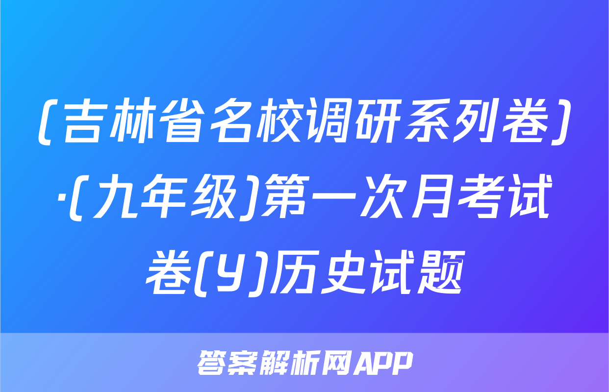 (吉林省名校调研系列卷)·(九年级)第一次月考试卷(Y)历史试题