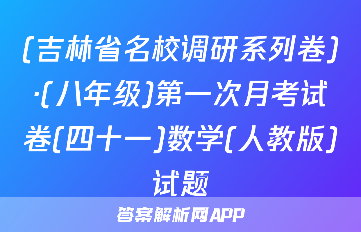 (吉林省名校调研系列卷)·(八年级)第一次月考试卷(四十一)数学(人教版)试题
