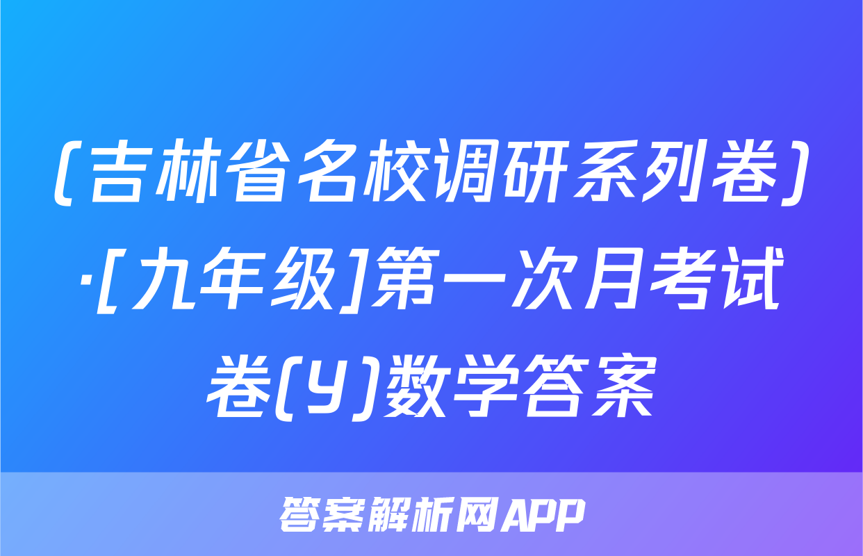 (吉林省名校调研系列卷)·[九年级]第一次月考试卷(Y)数学答案