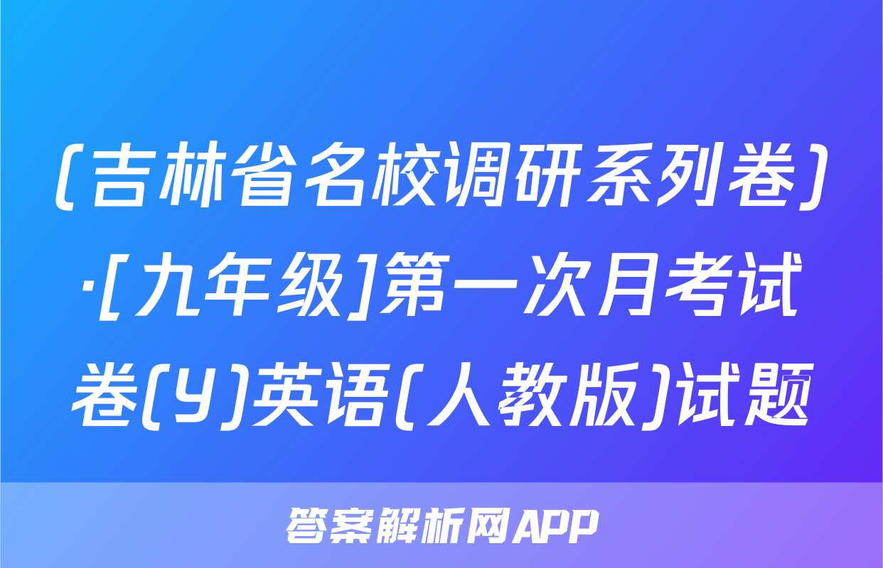 (吉林省名校调研系列卷)·[九年级]第一次月考试卷(Y)英语(人教版)试题