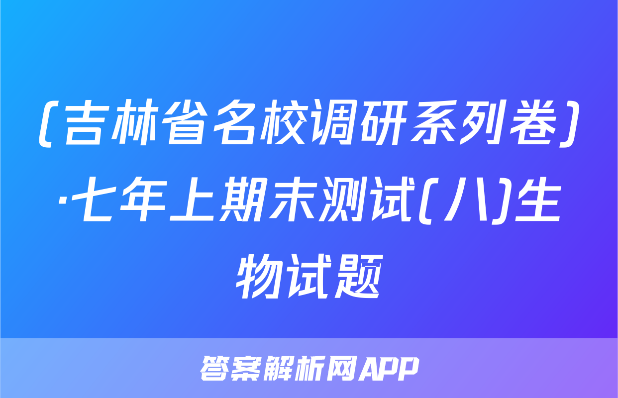 (吉林省名校调研系列卷)·七年上期末测试(八)生物试题