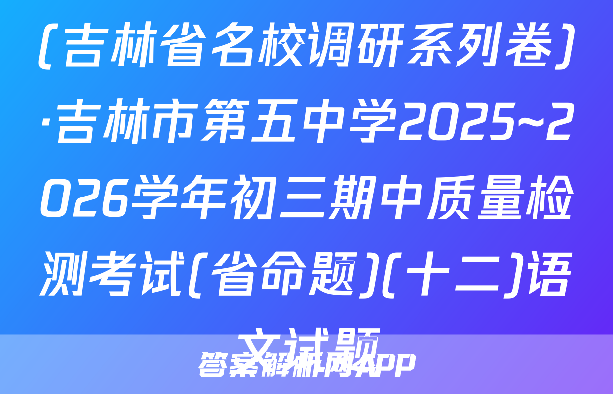 (吉林省名校调研系列卷)·吉林市第五中学2025~2026学年初三期中质量检测考试(省命题)(十二)语文试题