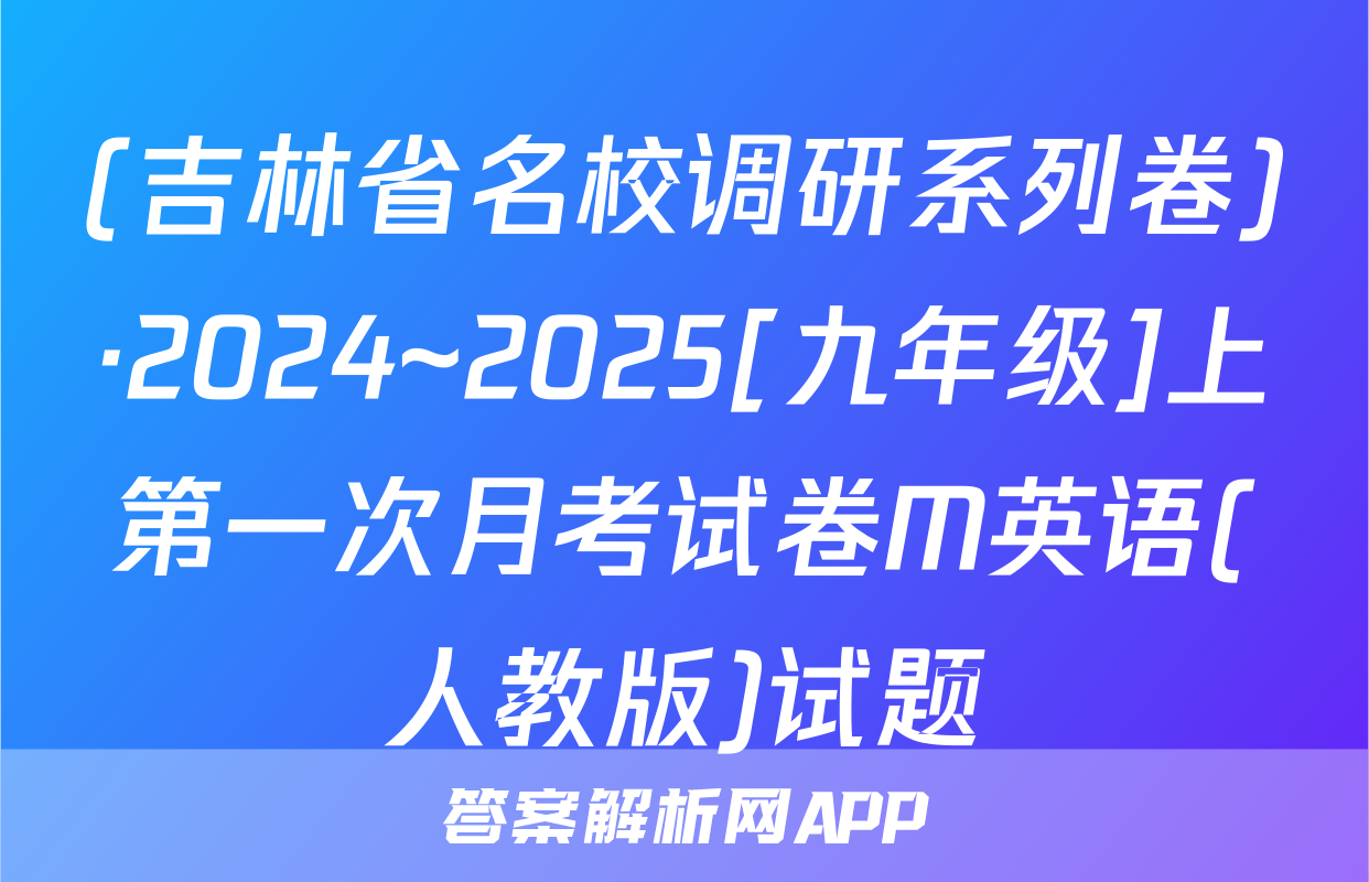 (吉林省名校调研系列卷)·2024~2025[九年级]上第一次月考试卷M英语(人教版)试题