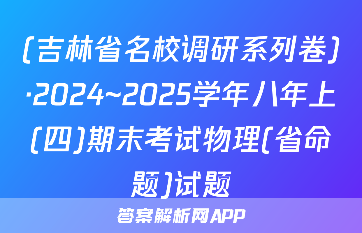 (吉林省名校调研系列卷)·2024~2025学年八年上(四)期末考试物理(省命题)试题