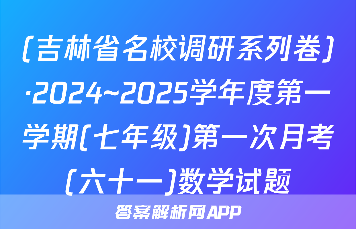 (吉林省名校调研系列卷)·2024~2025学年度第一学期(七年级)第一次月考(六十一)数学试题