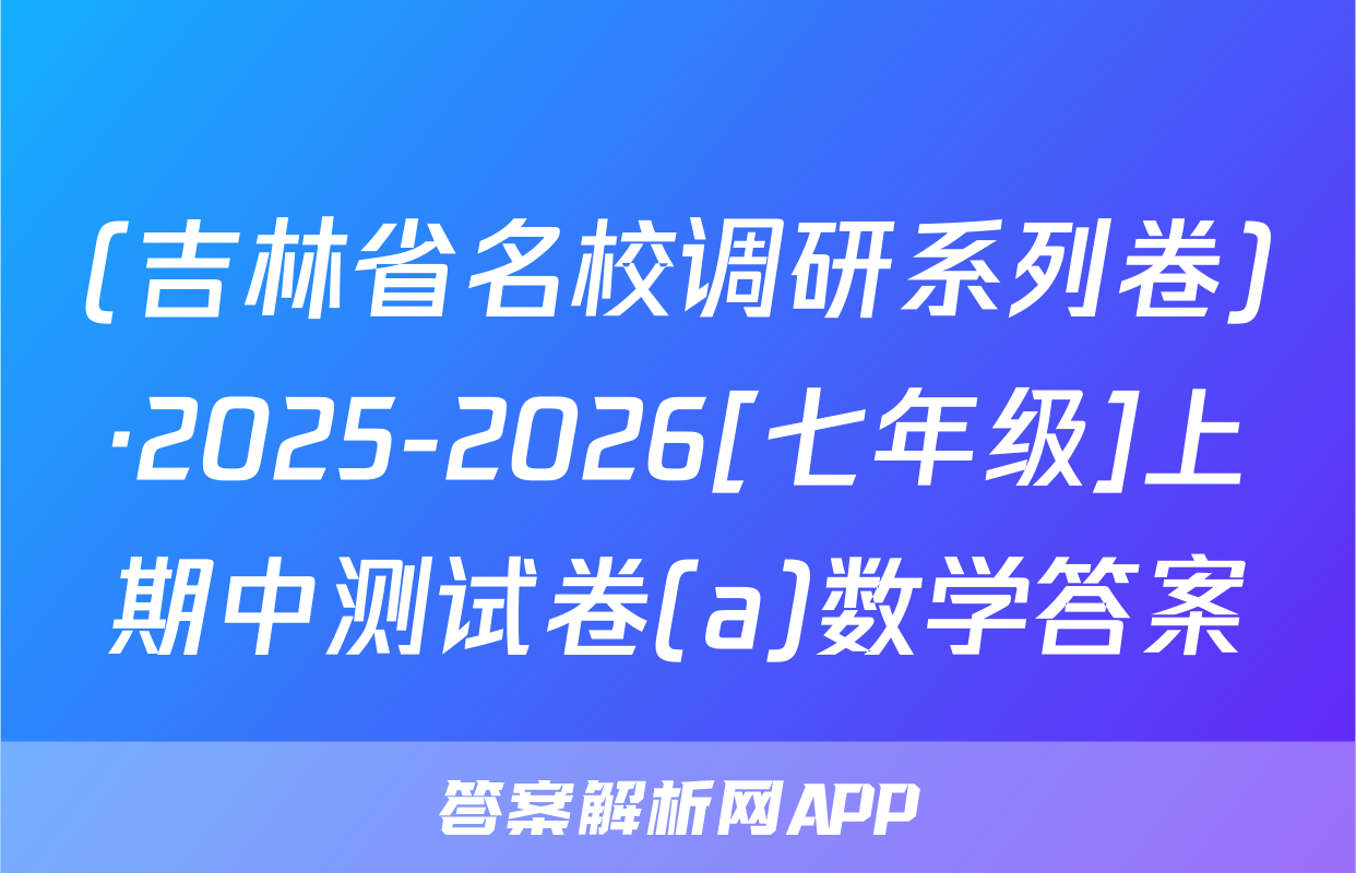 (吉林省名校调研系列卷)·2025-2026[七年级]上期中测试卷(a)数学答案
