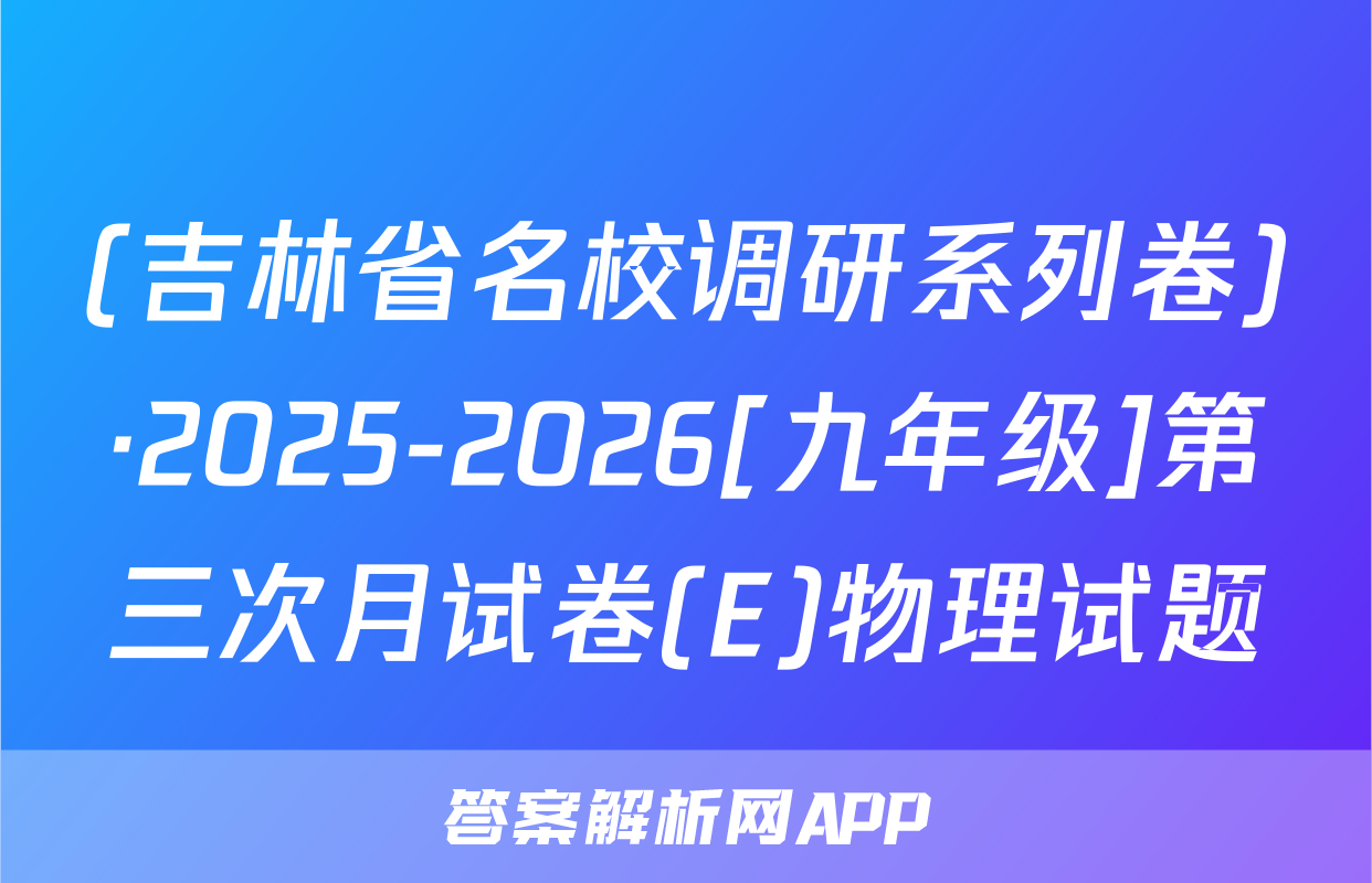 (吉林省名校调研系列卷)·2025-2026[九年级]第三次月试卷(E)物理试题