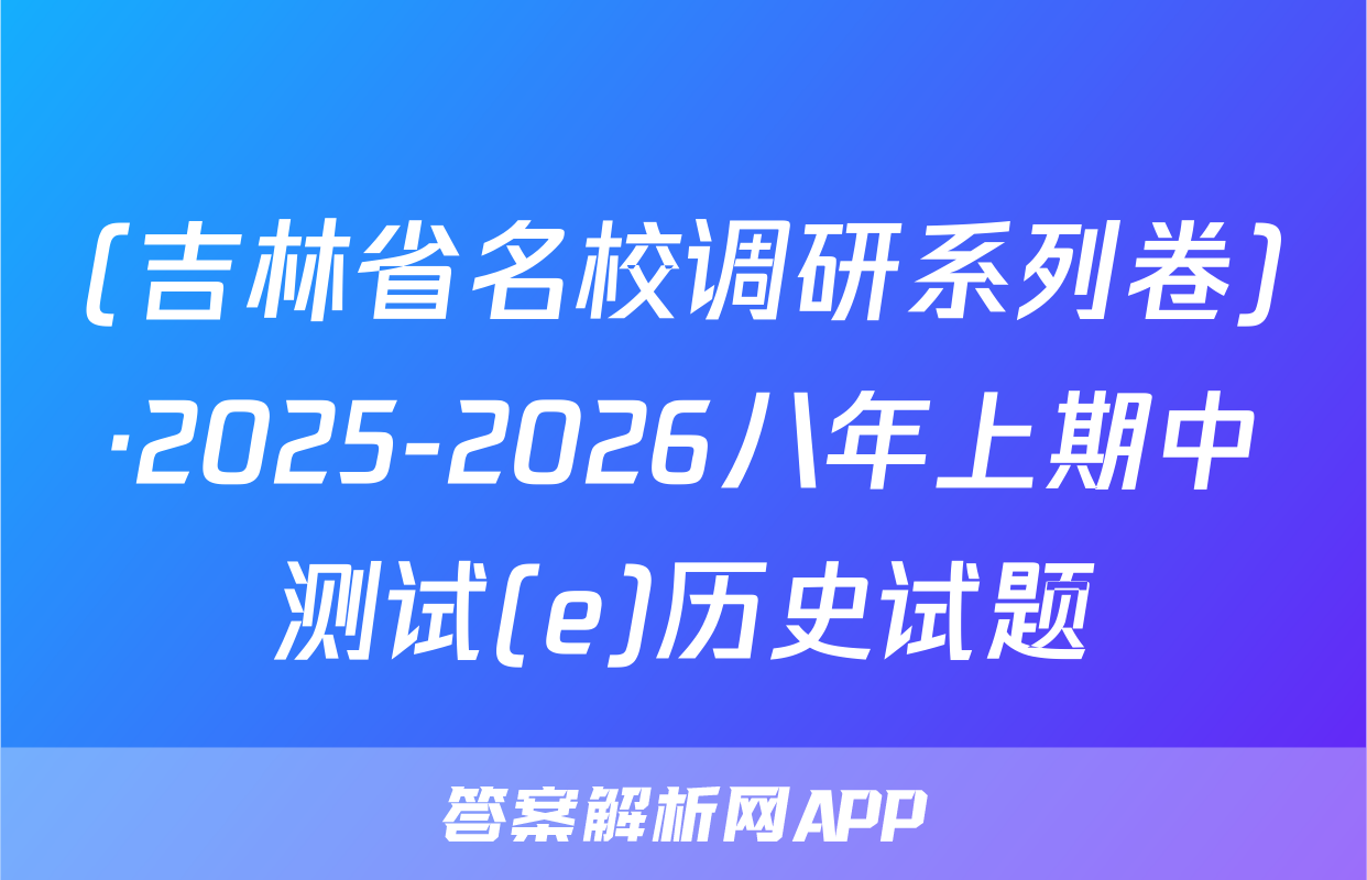 (吉林省名校调研系列卷)·2025-2026八年上期中测试(e)历史试题
