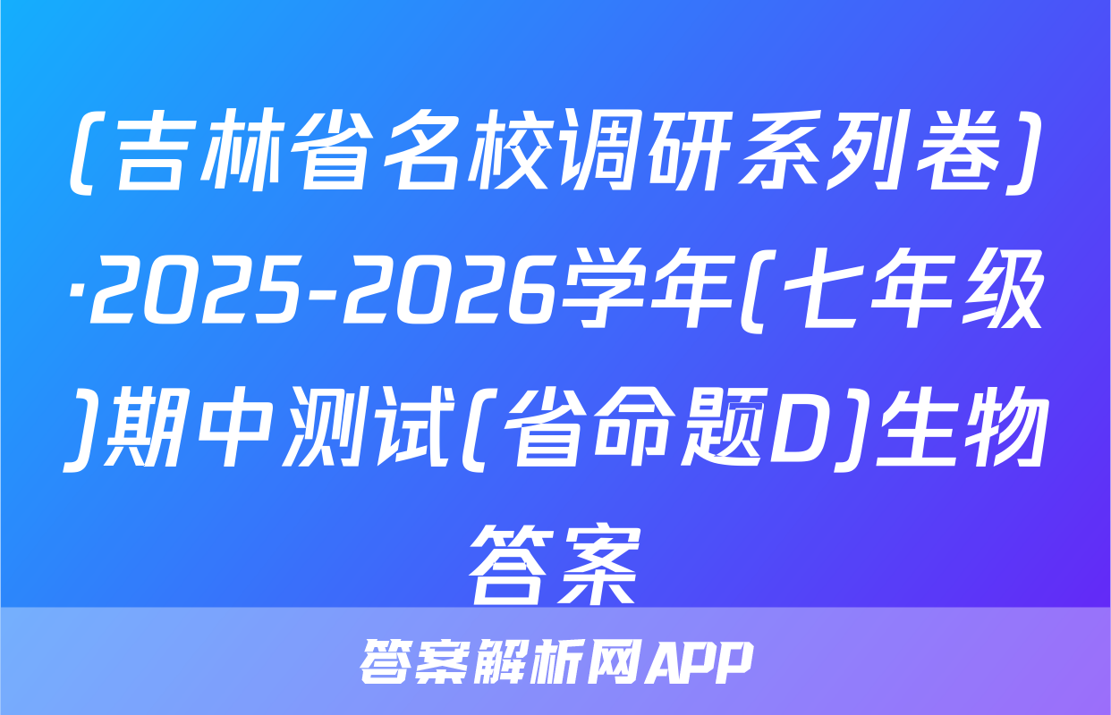 (吉林省名校调研系列卷)·2025-2026学年(七年级)期中测试(省命题D)生物答案