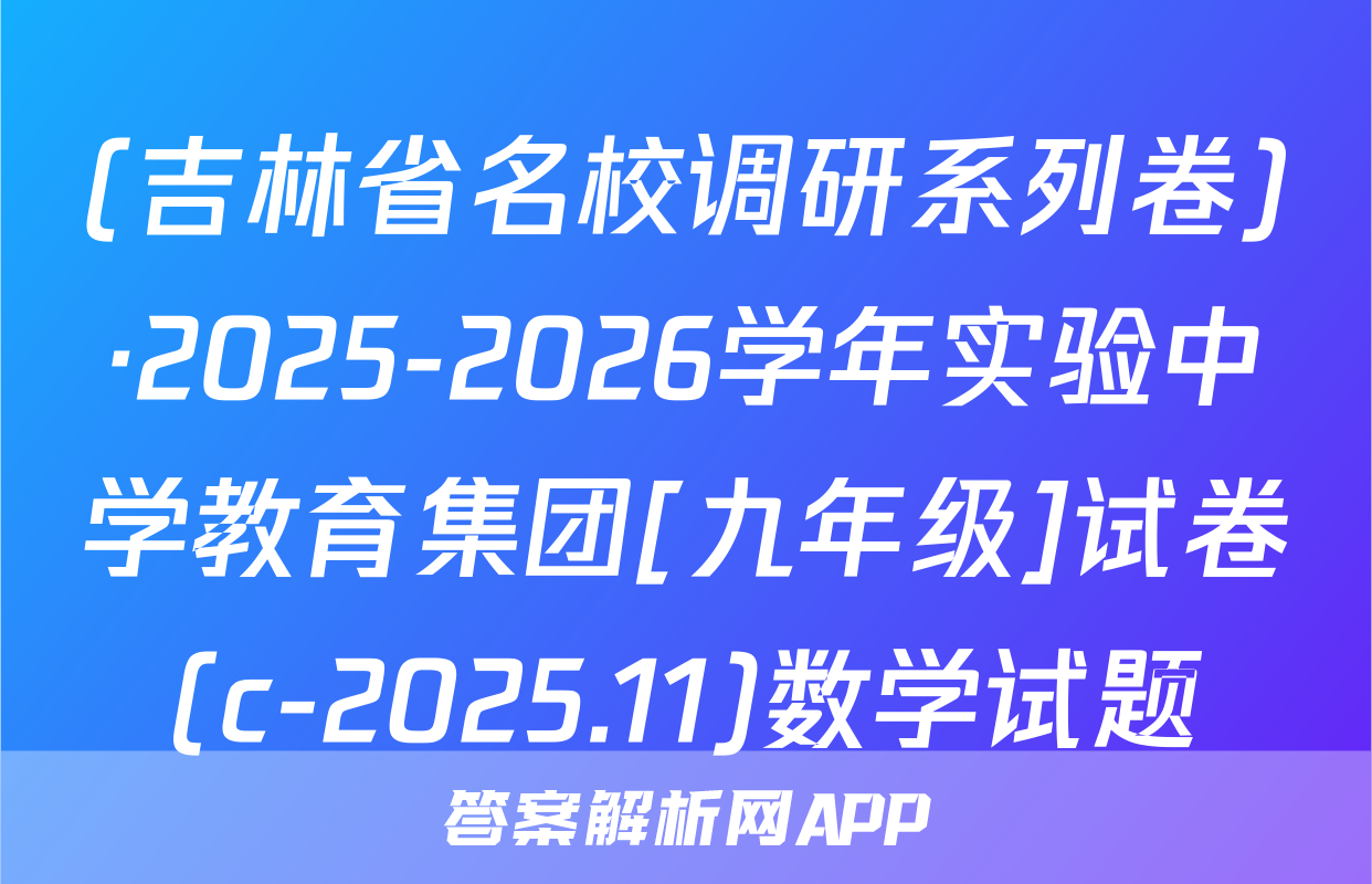 (吉林省名校调研系列卷)·2025-2026学年实验中学教育集团[九年级]试卷(c-2025.11)数学试题