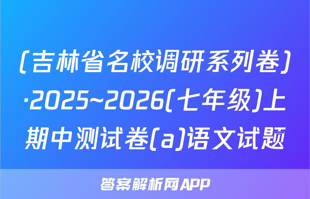 (吉林省名校调研系列卷)·2025~2026(七年级)上期中测试卷(a)语文试题