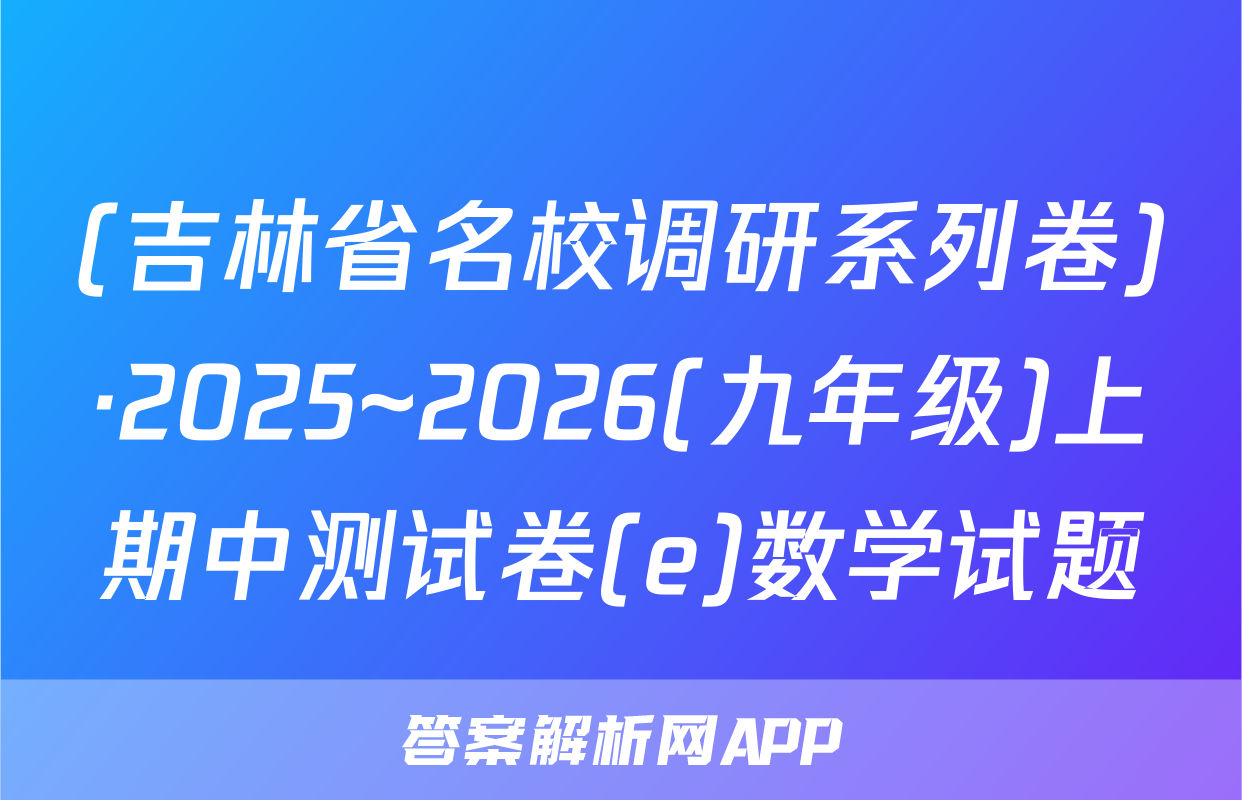 (吉林省名校调研系列卷)·2025~2026(九年级)上期中测试卷(e)数学试题