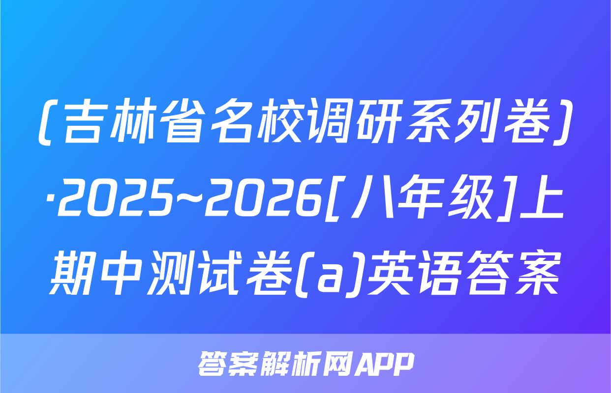 (吉林省名校调研系列卷)·2025~2026[八年级]上期中测试卷(a)英语答案