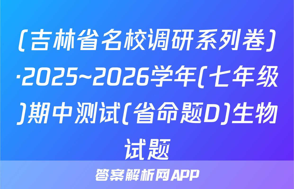 (吉林省名校调研系列卷)·2025~2026学年(七年级)期中测试(省命题D)生物试题