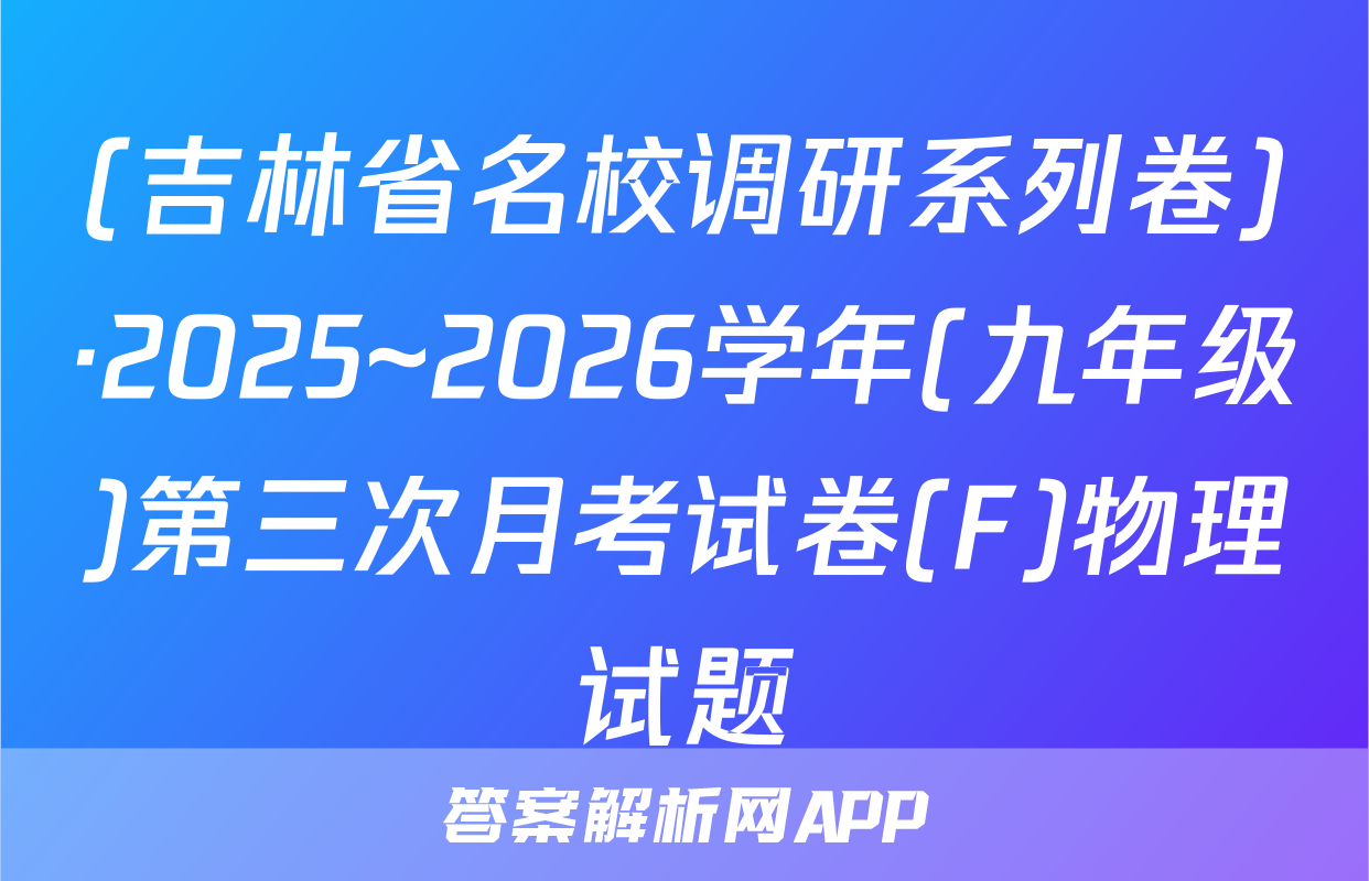 (吉林省名校调研系列卷)·2025~2026学年(九年级)第三次月考试卷(F)物理试题