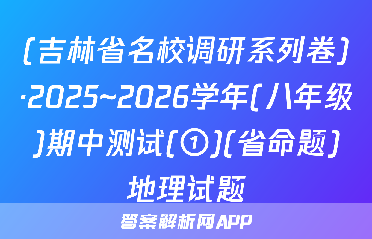(吉林省名校调研系列卷)·2025~2026学年(八年级)期中测试(①)(省命题)地理试题