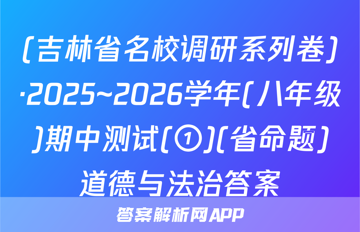 (吉林省名校调研系列卷)·2025~2026学年(八年级)期中测试(①)(省命题)道德与法治答案