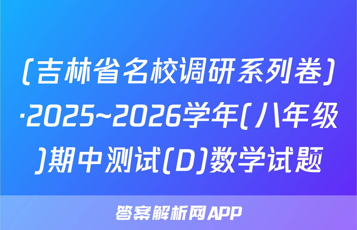 (吉林省名校调研系列卷)·2025~2026学年(八年级)期中测试(D)数学试题
