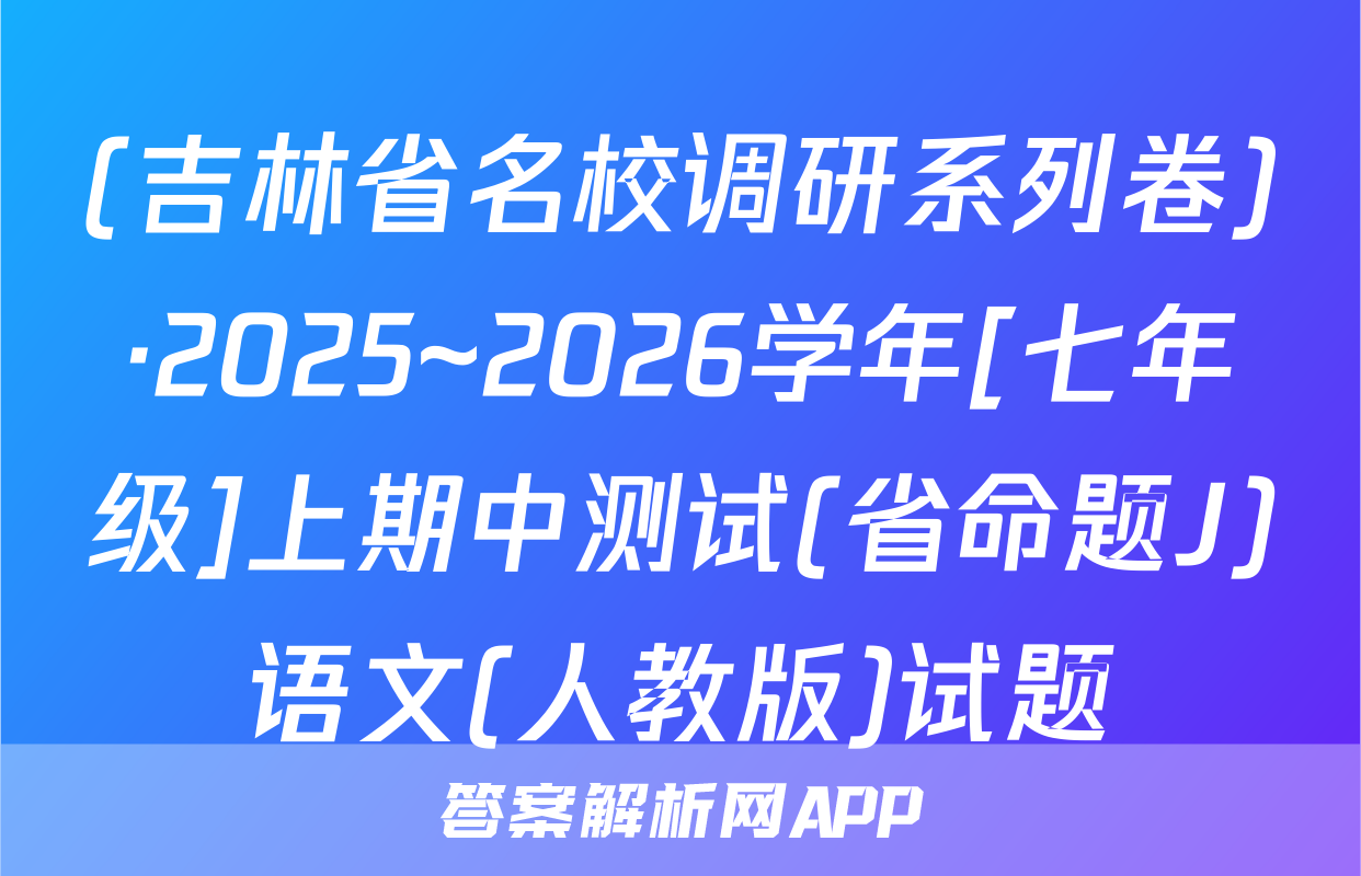 (吉林省名校调研系列卷)·2025~2026学年[七年级]上期中测试(省命题J)语文(人教版)试题