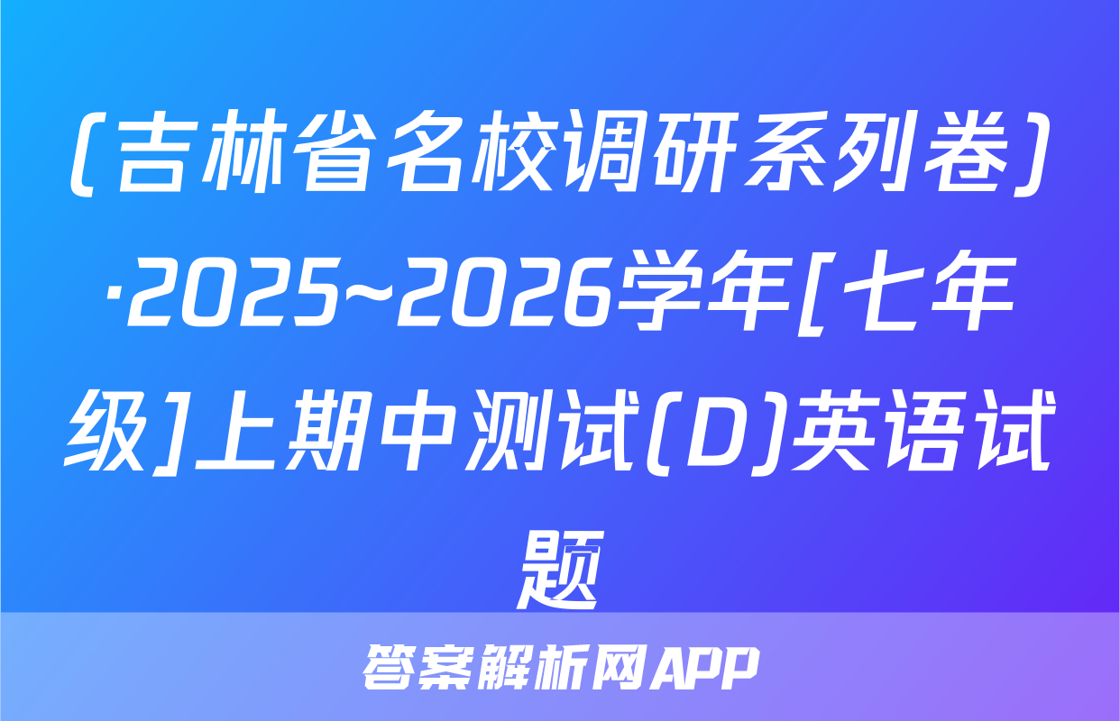 (吉林省名校调研系列卷)·2025~2026学年[七年级]上期中测试(D)英语试题