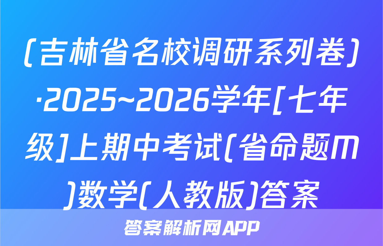 (吉林省名校调研系列卷)·2025~2026学年[七年级]上期中考试(省命题M)数学(人教版)答案