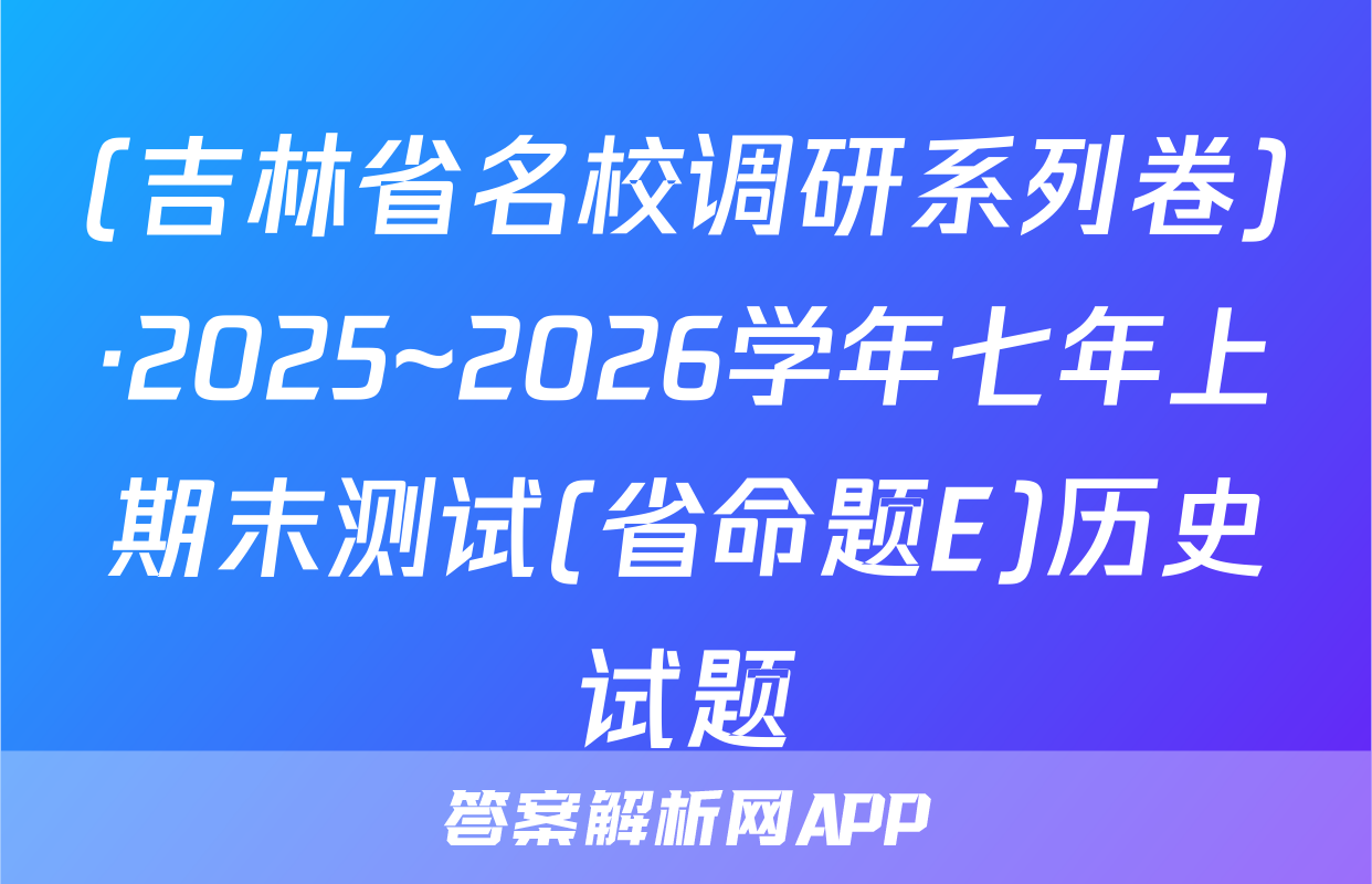 (吉林省名校调研系列卷)·2025~2026学年七年上期末测试(省命题E)历史试题
