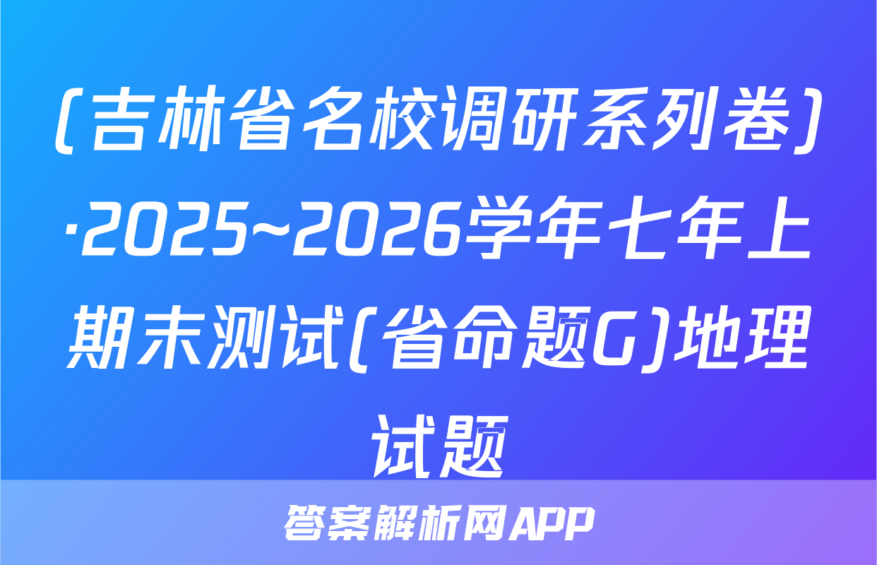 (吉林省名校调研系列卷)·2025~2026学年七年上期末测试(省命题G)地理试题