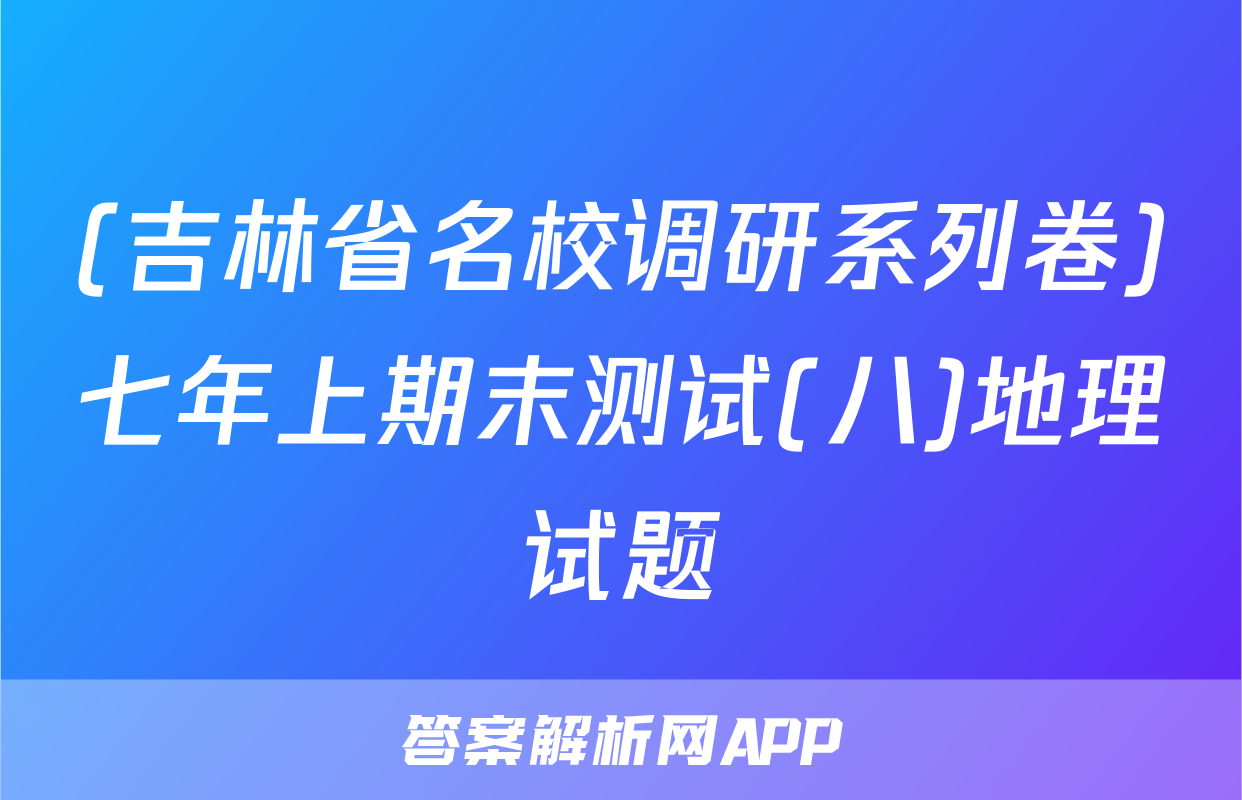 (吉林省名校调研系列卷)七年上期末测试(八)地理试题