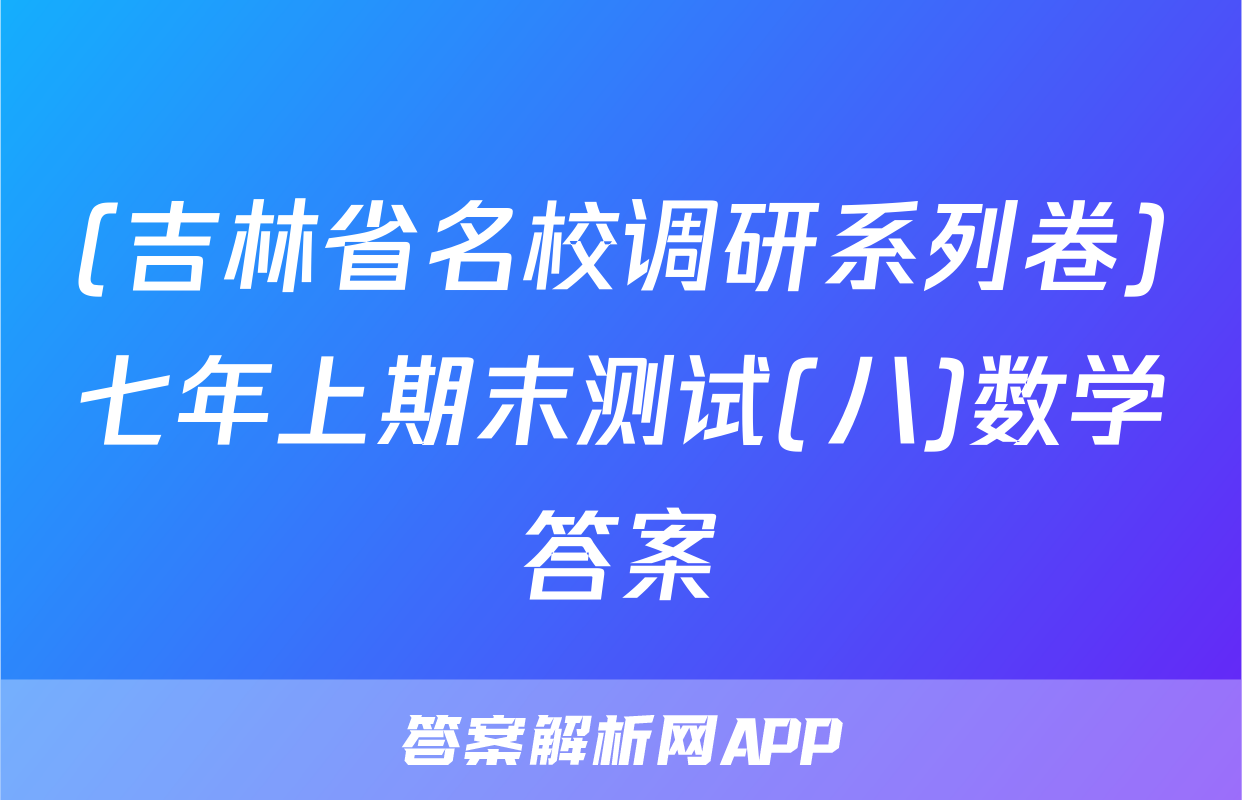 (吉林省名校调研系列卷)七年上期末测试(八)数学答案