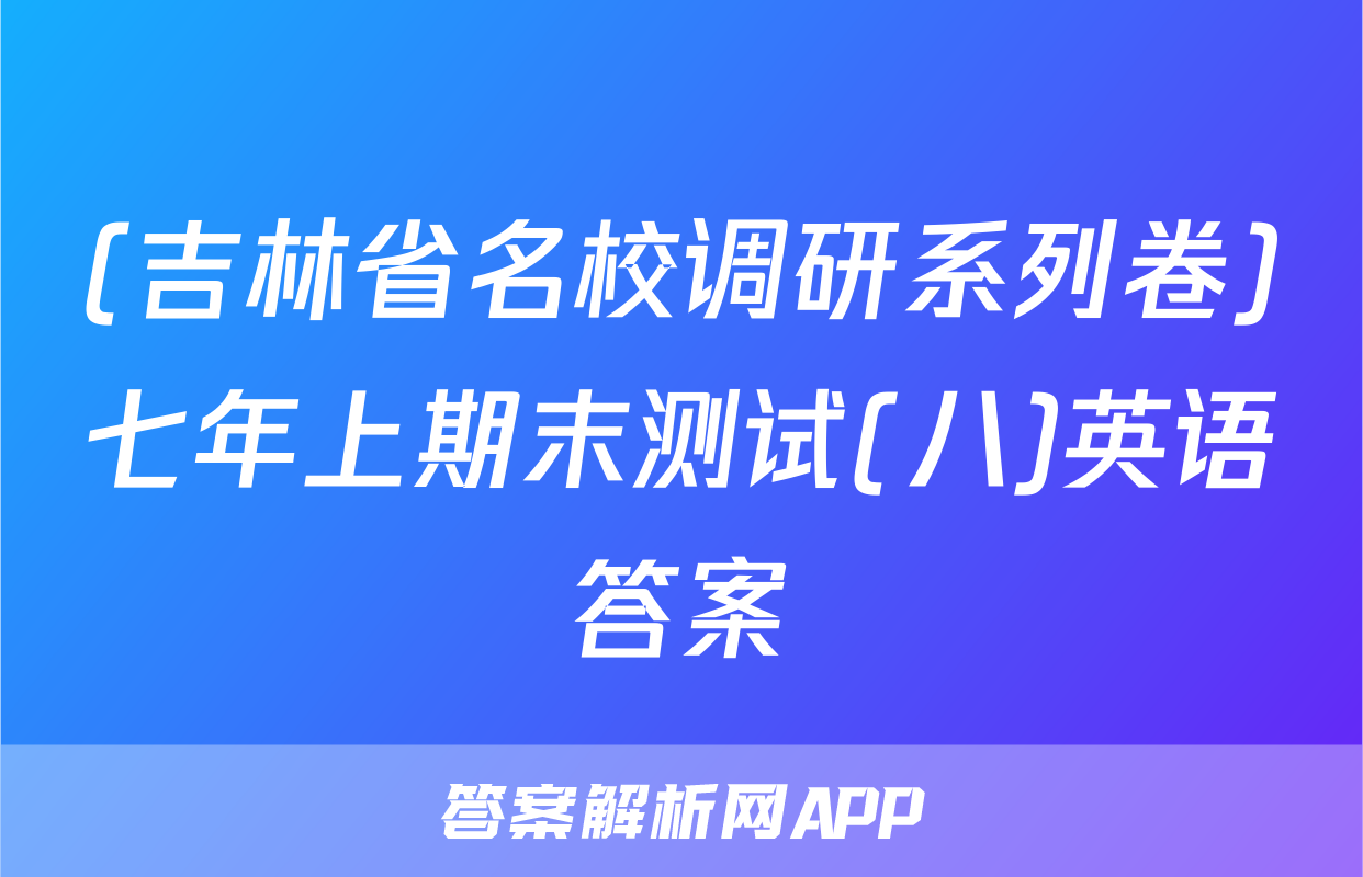 (吉林省名校调研系列卷)七年上期末测试(八)英语答案
