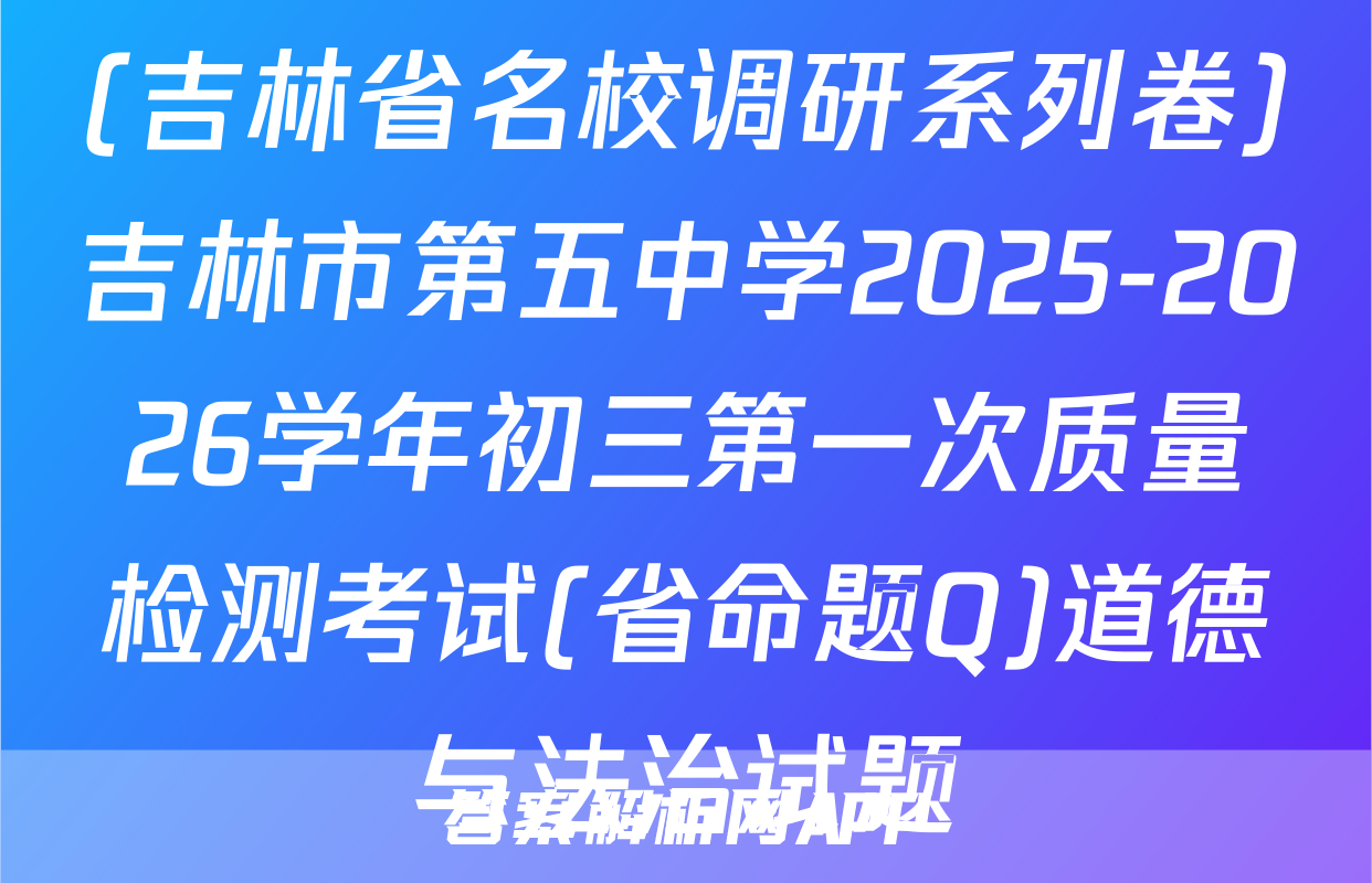 (吉林省名校调研系列卷)吉林市第五中学2025-2026学年初三第一次质量检测考试(省命题Q)道德与法治试题
