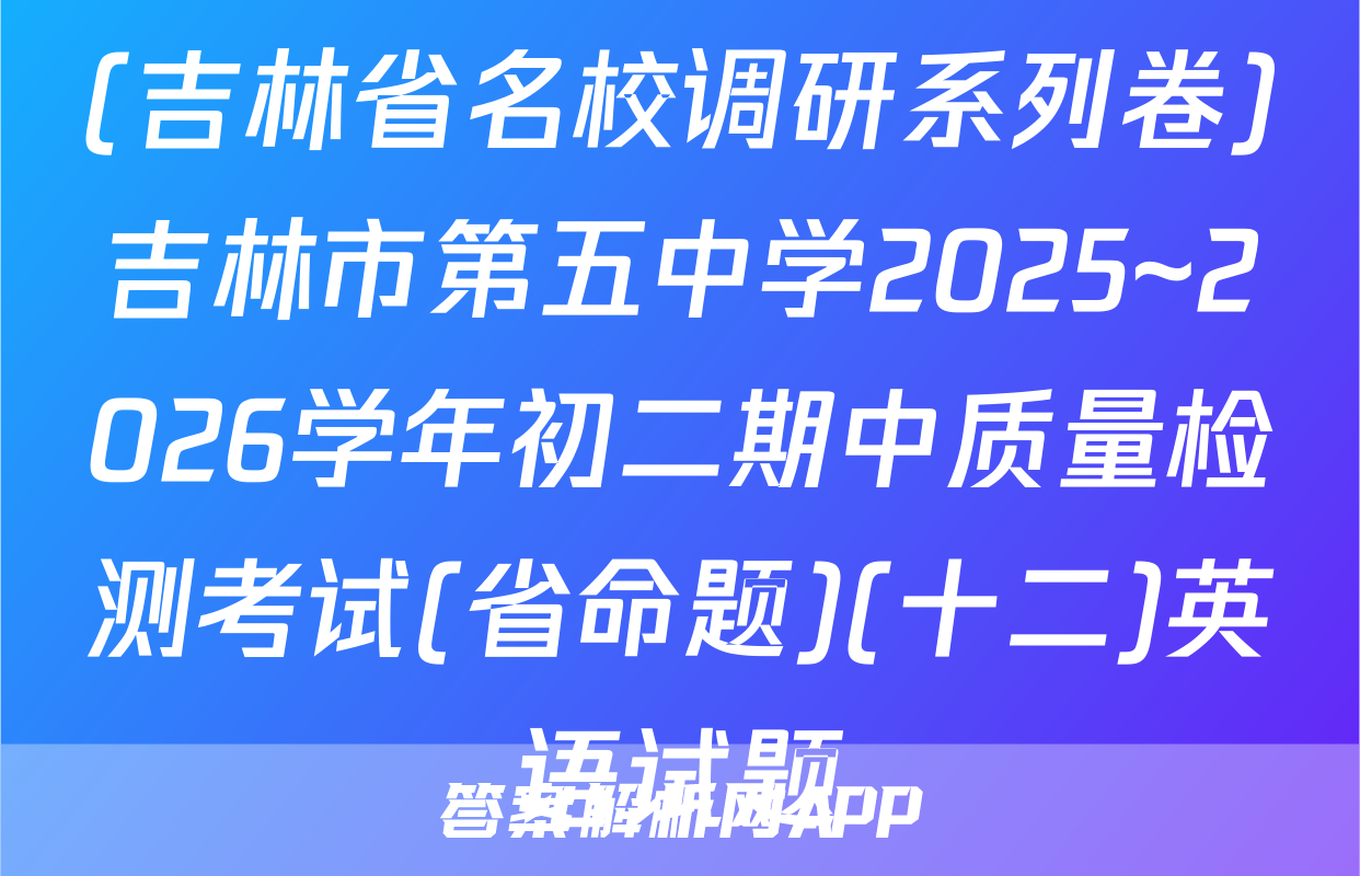 (吉林省名校调研系列卷)吉林市第五中学2025~2026学年初二期中质量检测考试(省命题)(十二)英语试题
