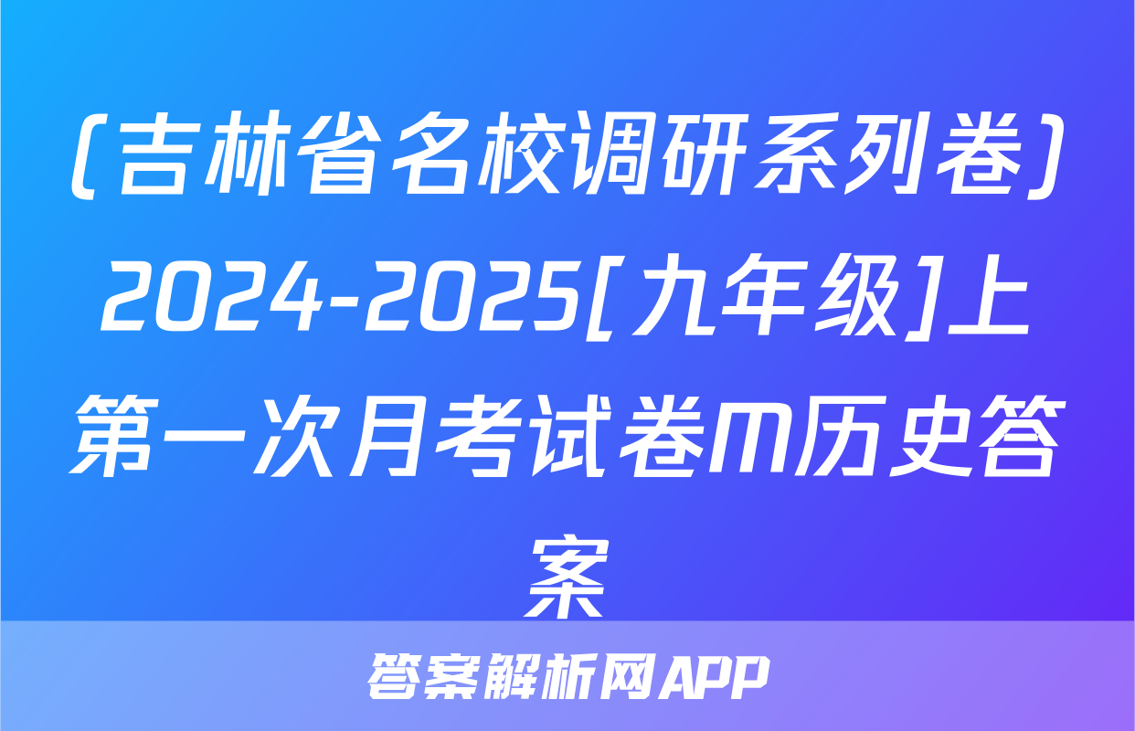 (吉林省名校调研系列卷)2024-2025[九年级]上第一次月考试卷M历史答案