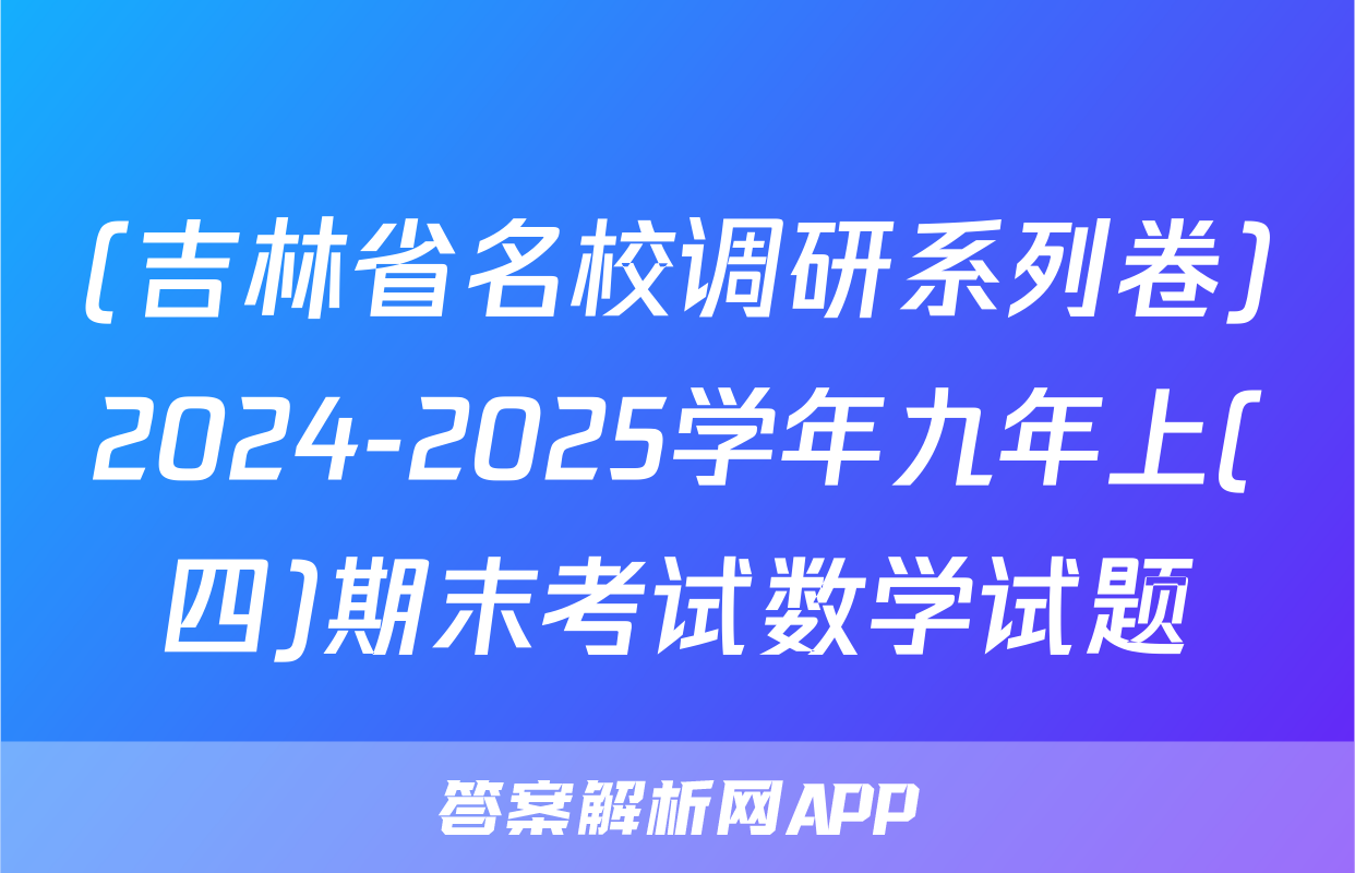(吉林省名校调研系列卷)2024-2025学年九年上(四)期末考试数学试题