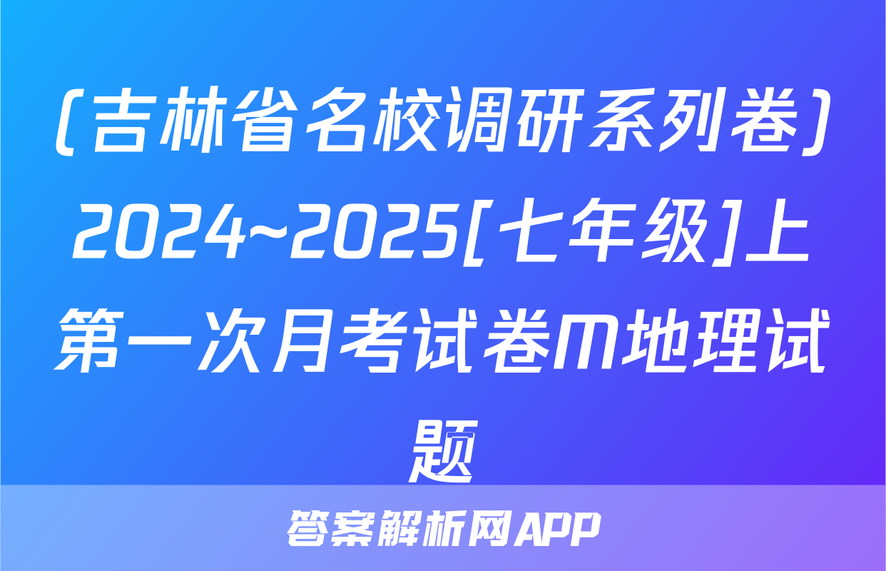(吉林省名校调研系列卷)2024~2025[七年级]上第一次月考试卷M地理试题