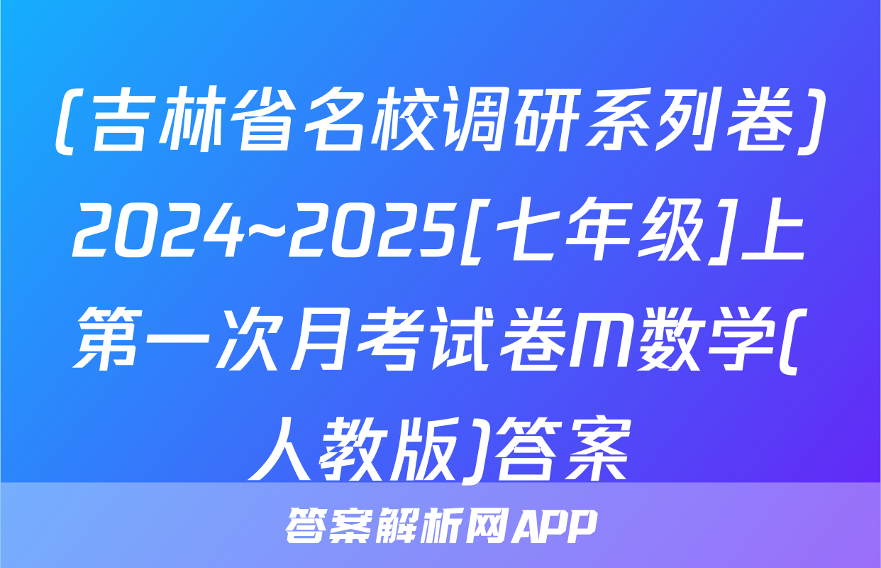 (吉林省名校调研系列卷)2024~2025[七年级]上第一次月考试卷M数学(人教版)答案