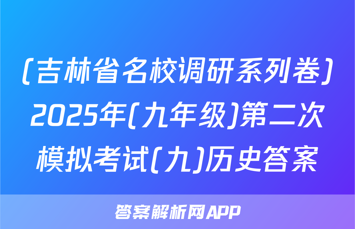 (吉林省名校调研系列卷)2025年(九年级)第二次模拟考试(九)历史答案